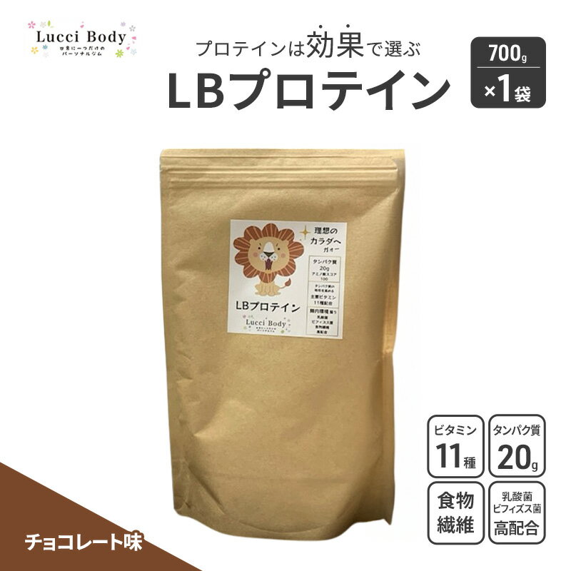 【ふるさと納税】LBプロテイン チョコレート味 700g×1袋 プロテイン タンパク質 ビタミン 置き換え 食物繊維 ビフィズス菌 乳酸菌 腸内環境 健康 浜松...