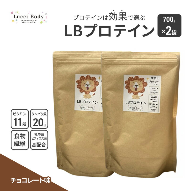 【ふるさと納税】LBプロテイン チョコレート味 700g×2袋 プロテイン タンパク質 ビタミン 置き換え 食物繊維 ビフィズス菌 乳酸菌 腸内環境 健康 浜松市