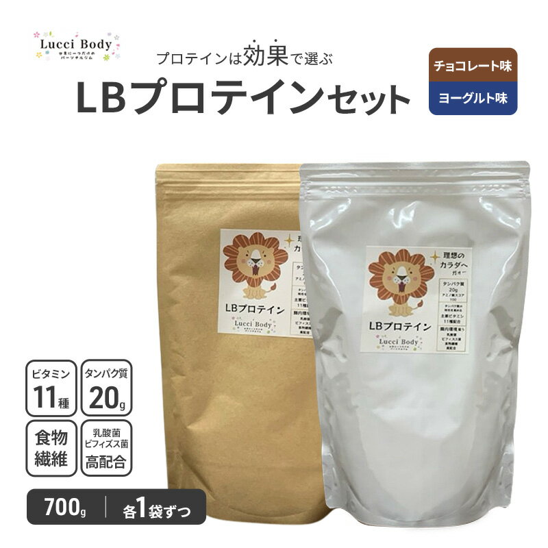 【ふるさと納税】LBプロテインセット チョコレート味 700g×1袋 ヨーグルト味 700g×1袋 プロテイン タンパク質 ビタミン 置き換え 食物繊維 ビフィ...