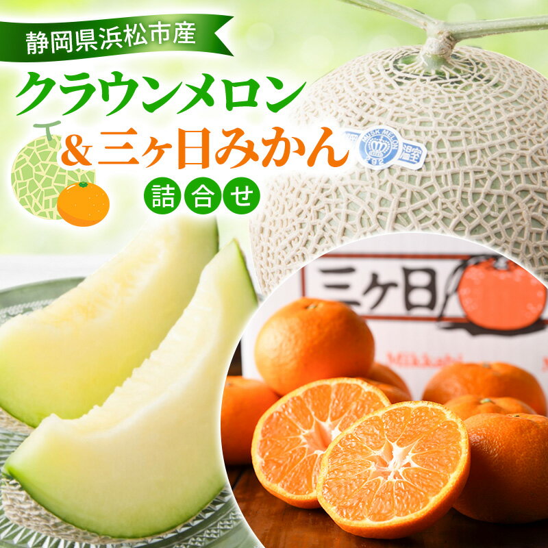 【ふるさと納税】【2026年11月発送】 クラウンメロン＆三ヶ日みかん詰合せ クラウンメロン1個約1.3Kg 白等級 三ヶ日みかん（早生）約2Kg MかL メロン ミカン 詰合せ フルーツ 果物 静岡県 浜松市 お届け：2026年11月11日～12月10日まで