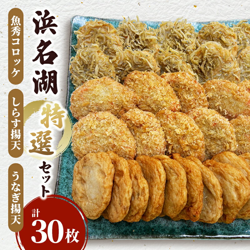 【ふるさと納税】浜名湖特選セット(魚秀コロッケ・しらす揚げ天・うなぎ揚げ天 各10枚計30枚)国産 練り物 おつまみ おでん さつま揚げ 煮物 食材 料理 食品...