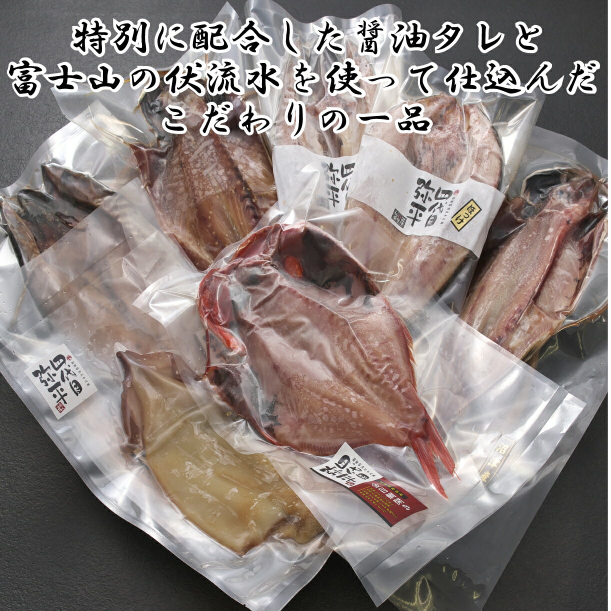 【ふるさと納税】 干物 福袋 七福神 7種 セット 四代目弥平 詰め合わせ 金目鯛 あじ いか ほっけ ホッケ さば 醤油 タレ