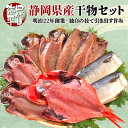 返礼品説明 名称 【ふるさと納税】四代目弥平 静岡県産干物セット 内容量 ・国産産金目鯛開き250g相当×1枚 ・沼津産真あじ開き140g相当×2枚 ・沼津産真あじ開き利尻昆布醤油干し140g相当×2枚 ・静岡県産さばフィレ130g相当×2枚 ・静岡県産さばフィレ利尻昆布醤油干し130g相当×2枚 　※各種真空パック包装 産地名 国産 養殖・解答の別 記載事項特になし 消費期限または賞味期限 要冷凍 -18℃以下 30日 保存方法 冷凍 ※解凍後はお早めにお召し上がりください。 加工業者名 株式会社マルヤ水産 静岡県沼津市千本港町2番地 返礼品説明 静岡県で水揚げされた魚を熟練の職人が干物に仕上げました。 塩干しは鳴門の天然塩と富士山の伏流水で仕上げ、醤油干しは地元の醤油メーカー「修善寺醤油」にて特別に調合された「利尻昆布醤油」を使用しております。 沼津の老舗干物屋が美味しさにこだわり丹精込めて造りました。 ［干物お召し上がり方］ ・生鮮加工品ですので解凍後はお早めに、グリルなどで加熱してお召し上がりください。 ［注意］ ※一部離島へは運送便の都合上お届けできない場合がございます。予めご了承ください。 ※掲載しているセット内容は、季節等の都合により内容変更または同類相当の商品に変更となる場合があります。予めご了承ください。 ※写真は全てイメージです。記載内容以外の食材や薬味、容器等は含まれません。 ※アレルギー小麦・さば・大豆・ごま ・本品製造工場では小麦、大豆を含む製品を製造しています。 ※ 表示内容に関しては各事業者の指定に基づき掲載しており、一切の内容を保証するものではございません。 ※ご不明の点がございましたら事業者まで直接お問い合わせ下さい。 提供事業者：株式会社マルヤ水産 配送について 入金確認後2週間～5か月前後で発送致します。