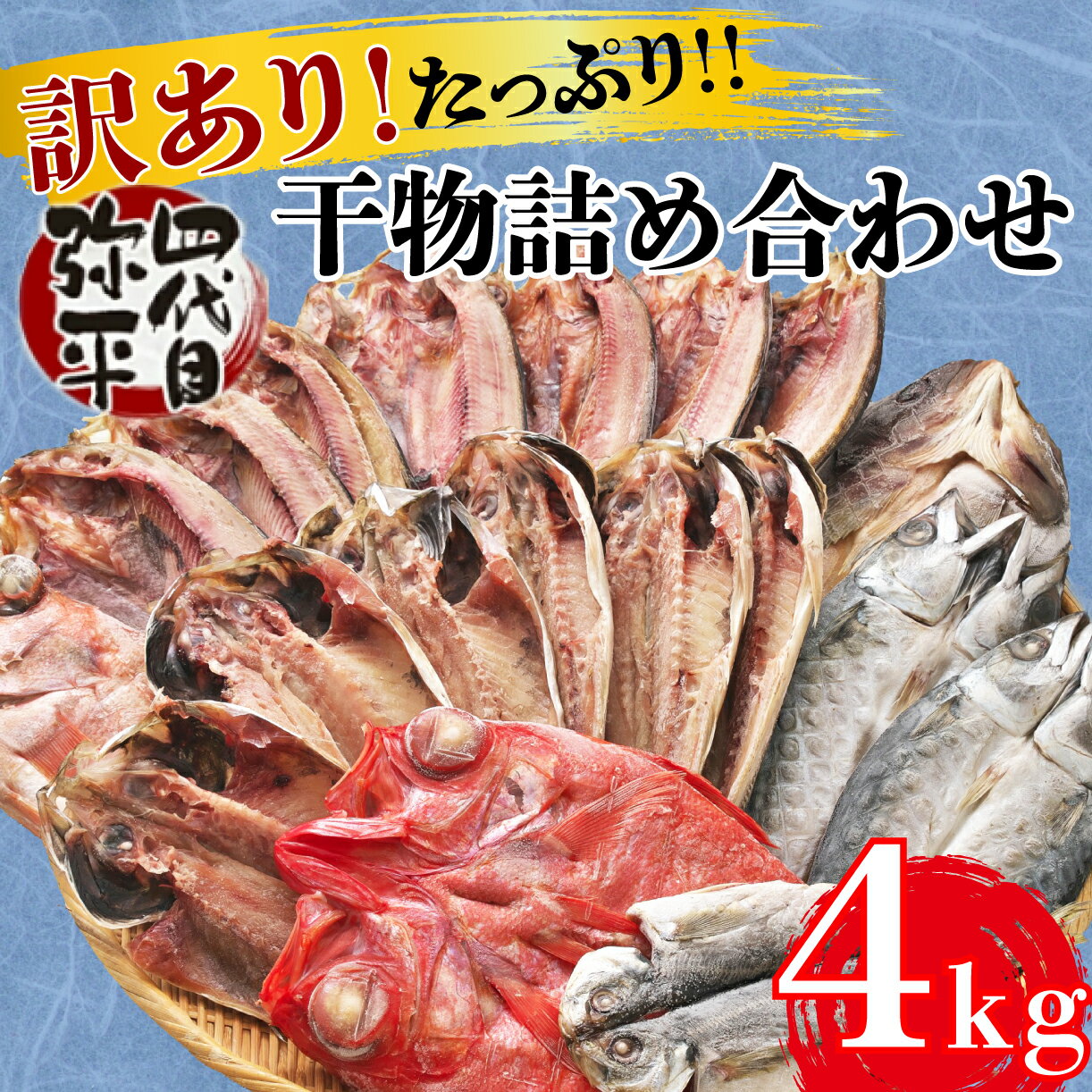 【ふるさと納税】 訳あり 干物 ひもの 4kg おまかせ 詰め合わせ セット 本場沼津 規格外 不揃い 四代...