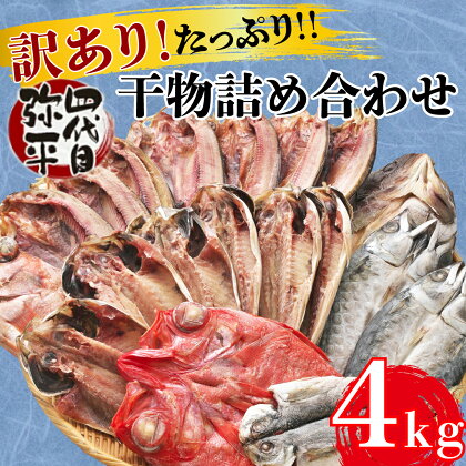 訳あり 干物 ひもの 4kg おまかせ 詰め合わせ セット 本場沼津 規格外 不揃い 四代目弥平