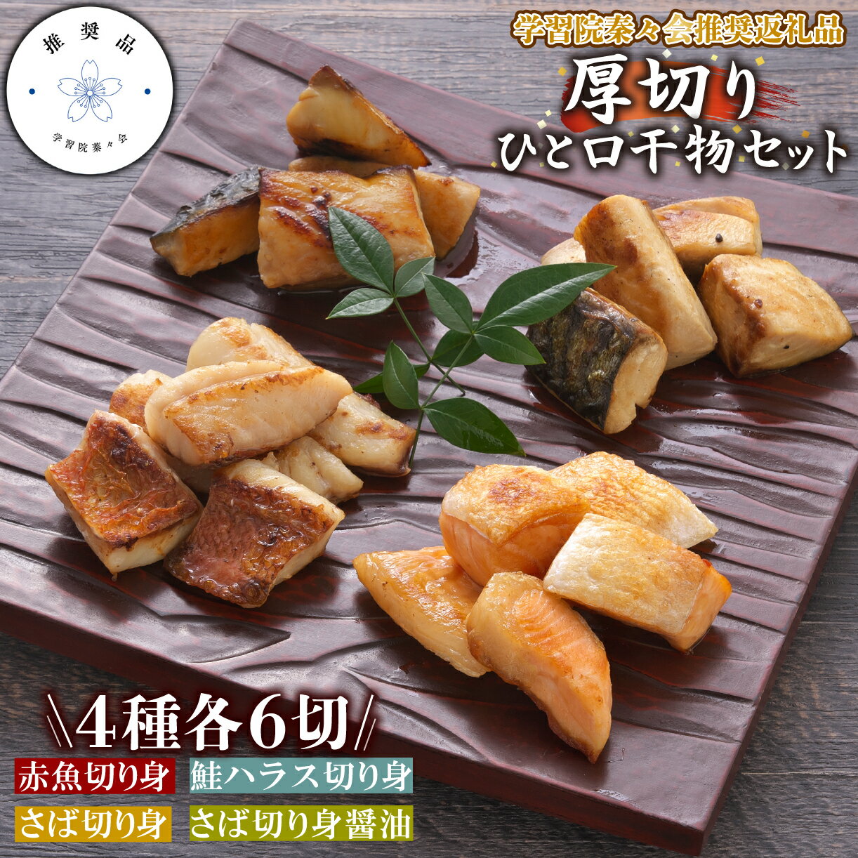 [学習院蓁々会推奨品]四代目弥平 厚切りひと口 干物セット (4種) 詰め合わせ セット 鯖 サバ 赤魚 鮭 サケ ハラス 冷凍 沼津 静岡 ランキング 人気 美味しい
