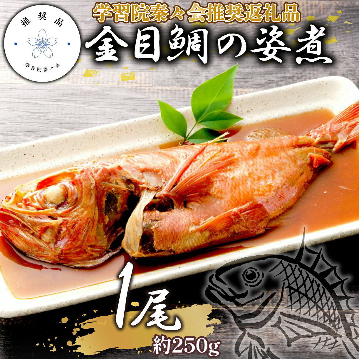 [学習院蓁々会推奨品]四代目弥平 金目鯛 キンメダイ 姿煮 煮魚 国産 1尾 冷凍 沼津 静岡 ランキング 人気 美味しい