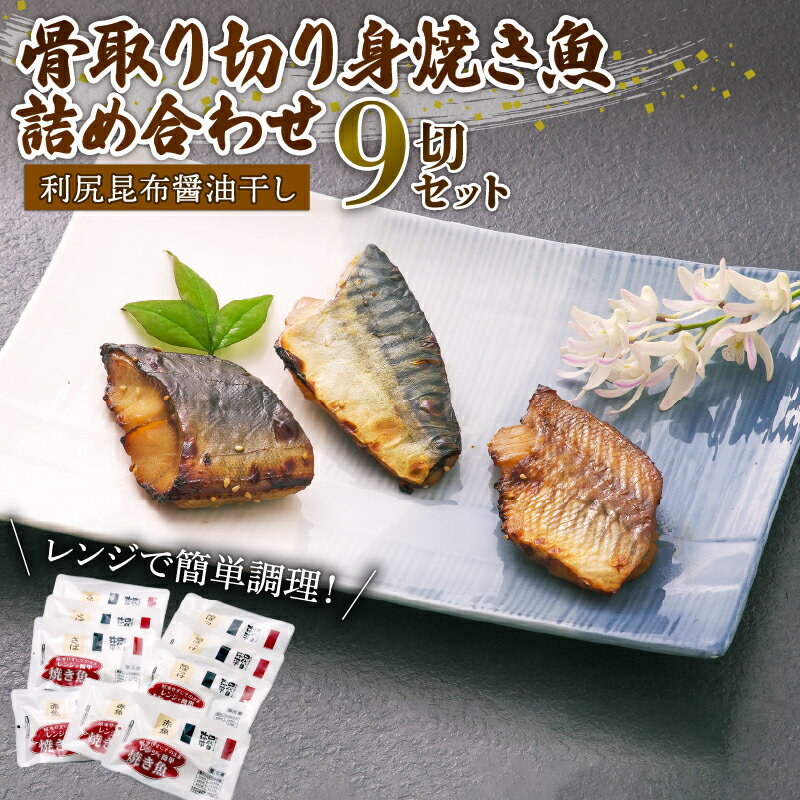 【ふるさと納税】 レンジ調理 簡単 便利 骨取り 焼き魚 切身 9切 各3パック 詰め合わせ セット 鯖 サバ 縞ほっけ 赤魚 切り身 利尻昆布 修善寺 醤油 マルヤ水産 四代目弥平 美味しい 人気 惣菜 レトルト 電子レンジ 沼津市 静岡県