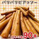 【ふるさと納税】 ソーセージ 春巻き パリパリビアッソー 90本 おつまみ 冷凍 送料無料