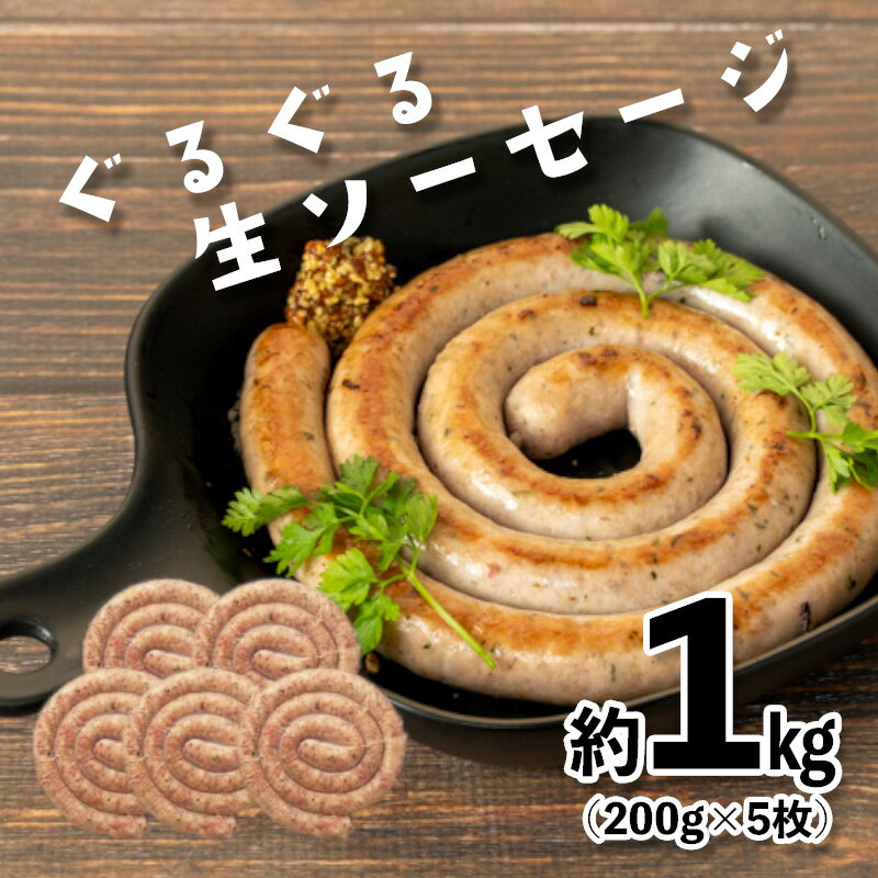 17位! 口コミ数「1件」評価「5」 生 ソーセージ 冷凍 豚肉 計 1kg 小分け 200g 5袋 バーベキュー