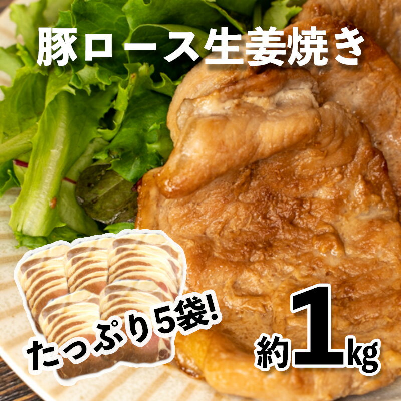 40位! 口コミ数「0件」評価「0」 生姜焼き 豚ロース 豚肉 計 1kg 冷凍 お手軽 200g 5袋 しょうが焼き 惣菜 おかず