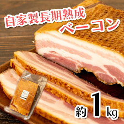 【ふるさと納税】 ベーコン ブロック 長期熟成 自家製 1kg 豚肉