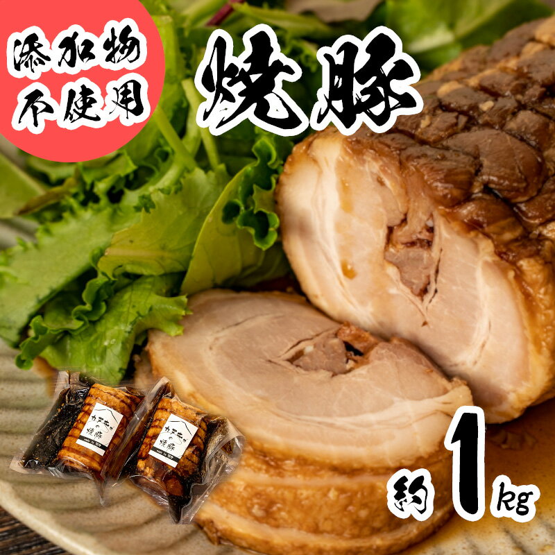 1位! 口コミ数「1件」評価「4」 焼豚 チャーシュー 1kg 冷凍 小分け 500g 2袋 無添加 豚肉