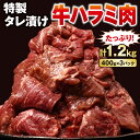 15位! 口コミ数「5件」評価「4」 牛肉 牛ハラミ タレ漬け たっぷり 1.2kg 400g 3パック 焼肉 味付け バーベキュー BBQ 冷凍 1kg 以上