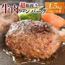 【ふるさと納税】 ハンバーグ 150g×10個 計1.5kg 牛 肉 100% 粗挽き 個包装 ハンバーグ 戸田塩 寿太郎 みかん お麩 沼津 イチバンバーグ ...