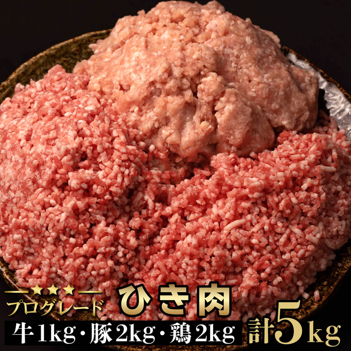 【ふるさと納税】大ボリューム！牛ひき肉 鶏ひき肉 豚ひき肉 3種 5kg セット 大容量 肉 ミンチ ハンバーグ