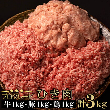 牛ひき肉 鶏ひき肉 豚ひき肉 牛ミンチ 鶏ミンチ 豚ミンチ 3種 3kg ハンバーグ つくね 大容量 業務用