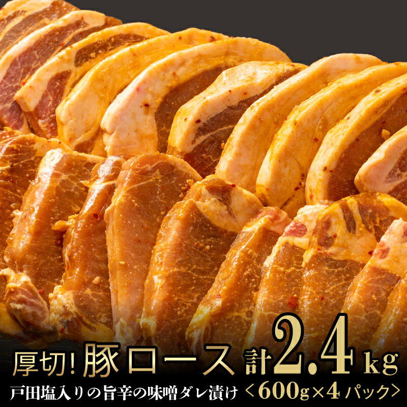 17位! 口コミ数「7件」評価「3.57」 豚肉 ロース 味噌 タレ漬け 2.4kg 大容量 味噌漬け 真空パック 小分け