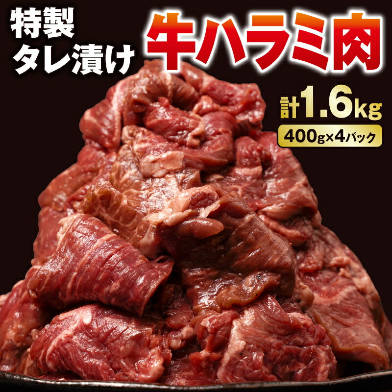 【ふるさと納税】 牛肉 牛ハラミ タレ漬け たっぷり 1.6