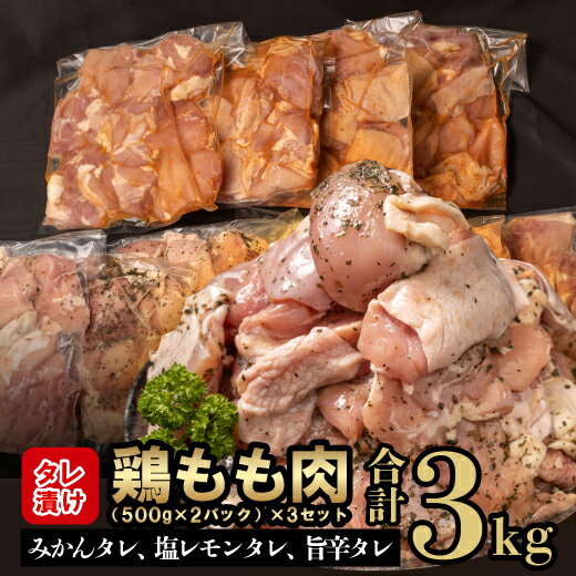 鶏もも肉 鶏肉 3kg 500g × 6パック タレ漬け 食べ比べ みかんタレ 塩レモンタレ 旨辛タレ