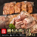 20位! 口コミ数「2件」評価「4.5」 鶏もも肉 鶏肉 3kg 500g × 6パック タレ漬け 食べ比べ みかんタレ 塩レモンタレ 旨辛タレ