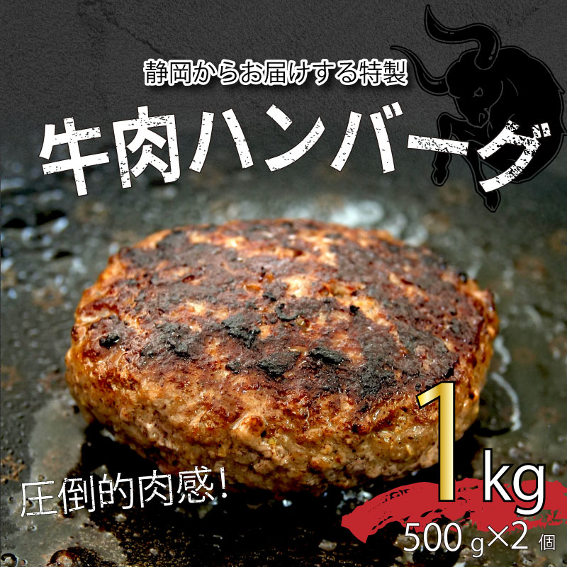 【ふるさと納税】 ハンバーグ 粗挽き ビッグ サイズ 500g 2個 1kg 牛 100％ パーティー BBQ 戸田塩 寿太郎 みかん お麩 沼津 イチバンバーグ ギフト