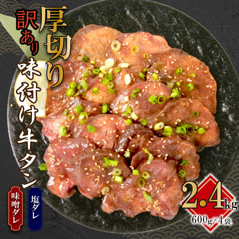 【ふるさと納税】 訳あり 牛タン 味付け 不揃い 2.4kg 600g 4袋 牛 タン元 タン中 戸田塩 寿太郎 みか...