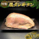 【ふるさと納税】 特製塩だれ 厳選 牛たん 牛タン タン肉 焼肉 焼き肉 BBQ バーベキュー 牛肉 たんもと キャンプ 冷凍 沼津 塩タレ牛タン 塩だれ牛たん...