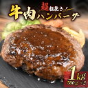 【ふるさと納税】 ハンバーグ 粗挽き 500g×2個 計1kg 牛 肉 100% パーティー BBQ 戸田塩 寿太郎 みかん お麩 沼津 イチバンバーグ ギフト...