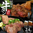 【ふるさと納税】 訳あり 牛タン 味付け 不揃い 2.4kg 600g 4袋 牛 タン元 タン中 戸田塩 寿太郎 みかん 牛肉 牛 肉 塩 味噌 美味しい 厚切...