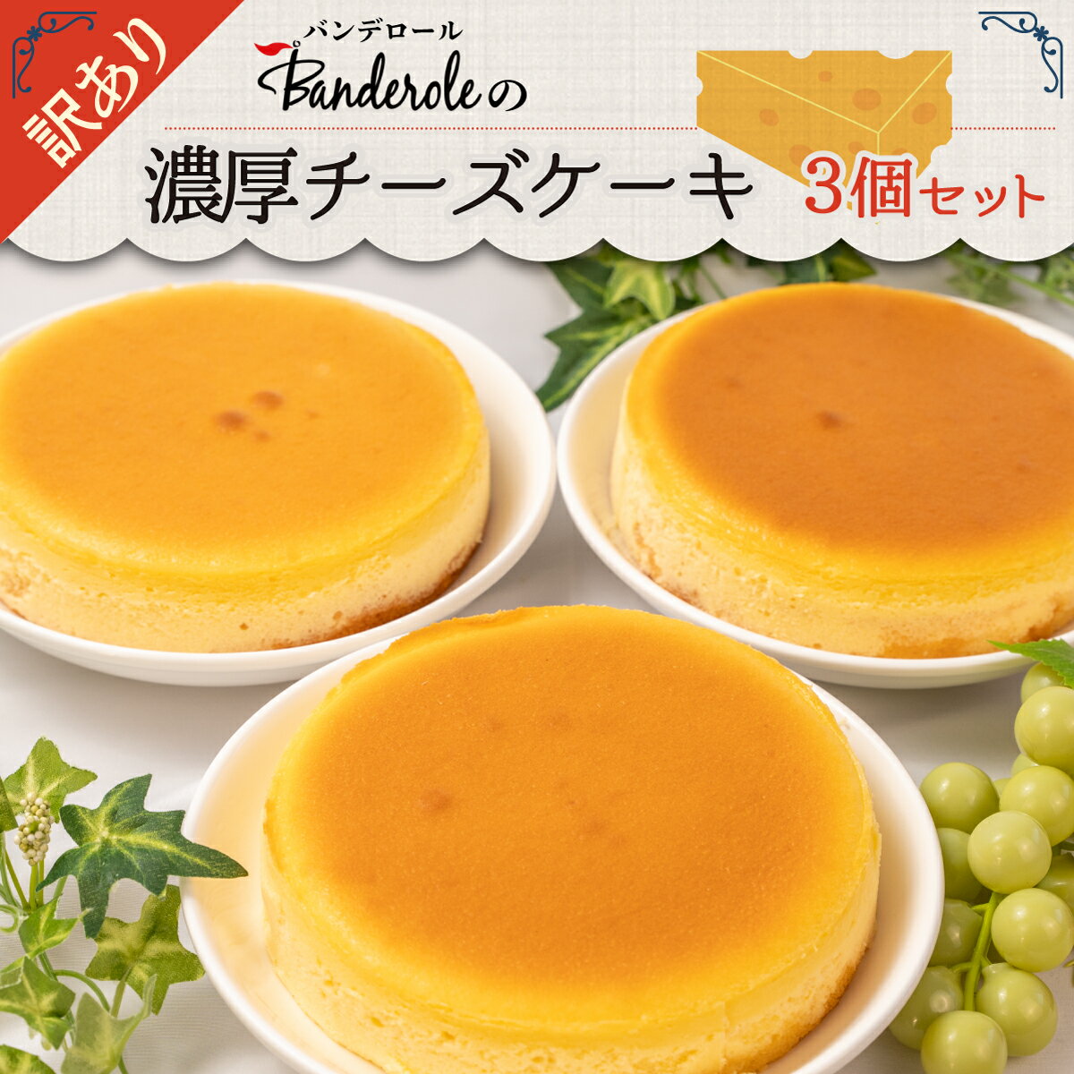 【ふるさと納税】 スイーツ 訳あり 濃厚チーズケーキ 3個セット 洋菓子 工場直売 10000円 1万円