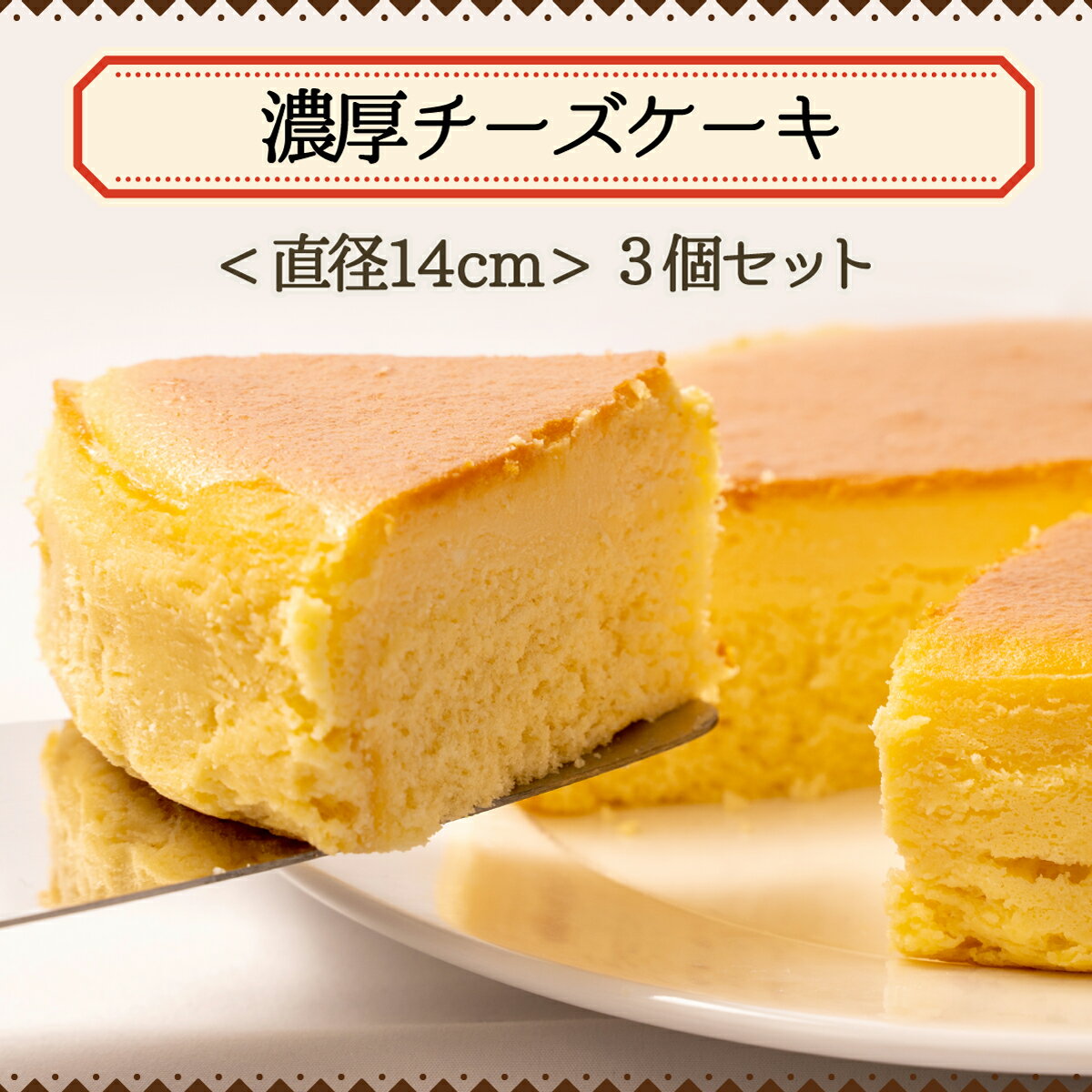 【ふるさと納税】 スイーツ 訳あり 濃厚チーズケーキ 3個セット 洋菓子 工場直売 大容量