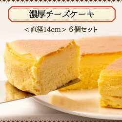 【ふるさと納税】訳あり　濃厚チーズケーキ　6個セット 工場直売 アウトレット 大容量 ケーキ バンデロール スイーツ ギフト 洋菓子 お菓子 画像2