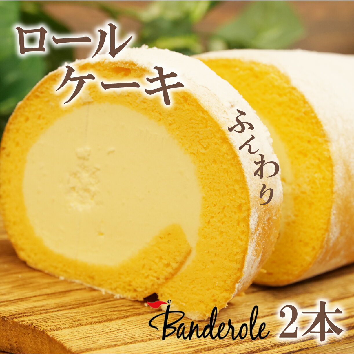 【ふるさと納税】 ふんわり ロールケーキ 2本 セット 冷凍 スイーツ デザート お菓子 洋菓子 生クリーム 誕生日 プレゼント 敬老の日 母の日 父の日 詰め...