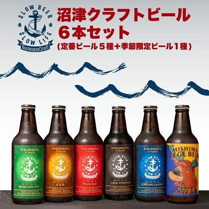 クラフトビール 地ビール 330ml 6本 季節限定 お酒 家飲み 飲み比べ 詰め合わせ ご当地ビール 瓶ビール 柿田川ブリューイング