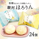 【ふるさと納税】 和風 クッキー 駿河 ほろりん 粉糖 スイーツ 菓子 スノーボール 戸田塩 きな粉 和菓子 塩 焼き菓子 おやつ ギフト お土産 洋菓子 クッ...