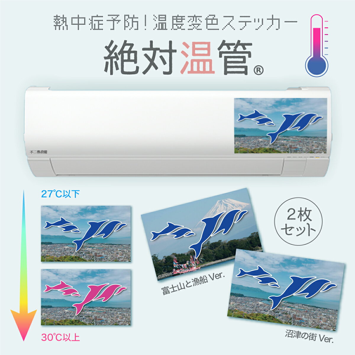 介護用品人気ランク11位　口コミ数「0件」評価「0」「【ふるさと納税】 エアコン 専用 熱中症予防 ステッカー 絶対温管」