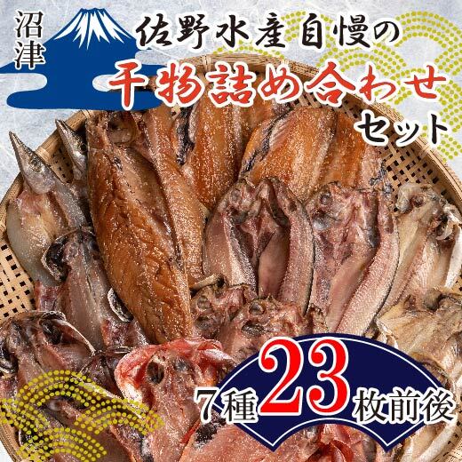 【ふるさと納税】 干物 佐野水産 自慢 詰め合わせ セット 送料無料 国産 ひもの