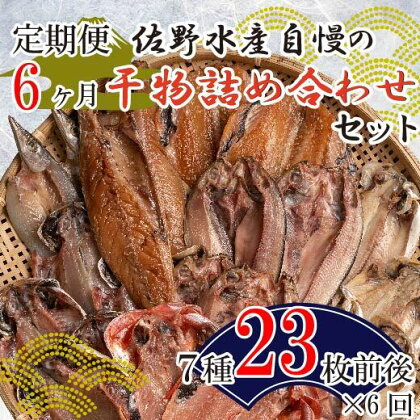 定期便 6カ月 佐野水産自慢の干物詰め合わせセット