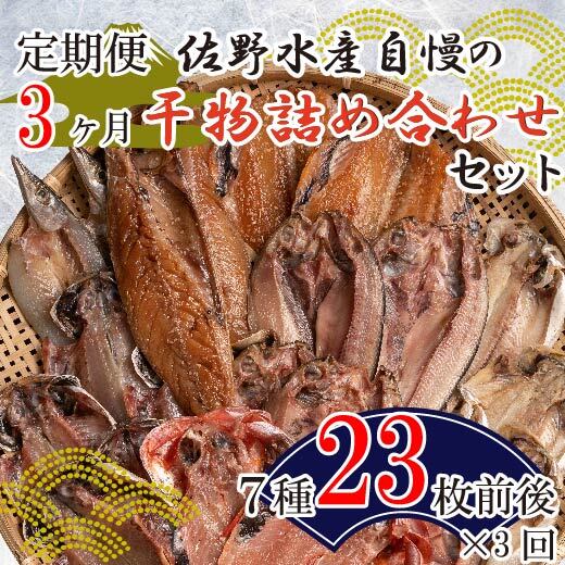 【ふるさと納税】 定期便 3カ月 佐野水産自慢の干物詰め合わせセットのサムネイル