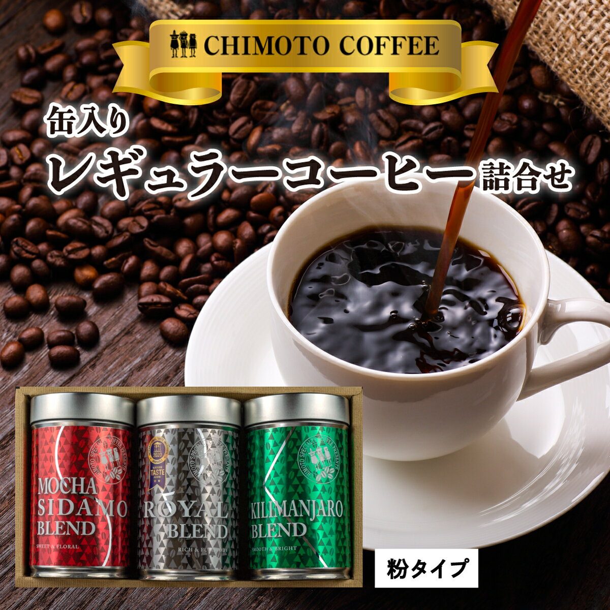 【ふるさと納税】 コーヒー 粉 180g 3種 詰め合せ ドリップ 飲料 珈琲 ギフト 贈答 母の日