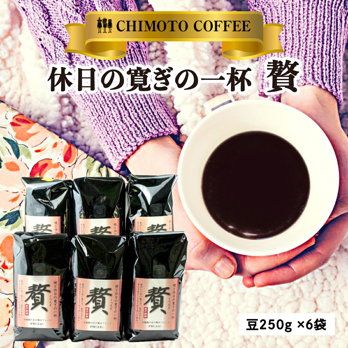 レギュラーコーヒー 晩・休日の寛ぎの一杯(贅) 豆250g×6袋
