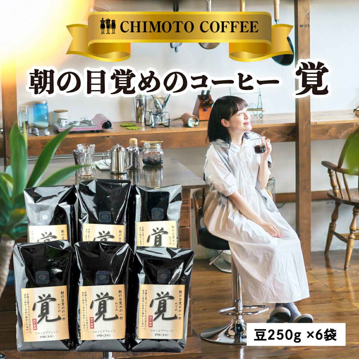 レギュラーコーヒー 朝の目覚めのコーヒー(覚) 豆250g×6袋