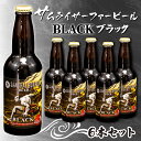 15位! 口コミ数「0件」評価「0」 ビール 6本 セット サムライサーファー ブラック 地ビール 瓶 贈物 贈答 晩酌