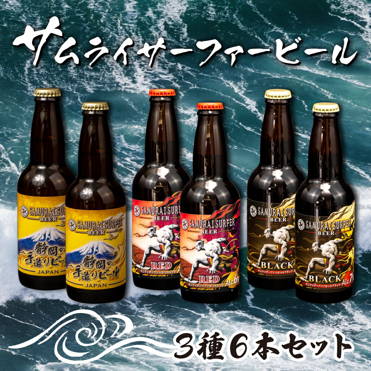 【ふるさと納税】 ビール 3種 6本 セット サムライサーファー 地ビール 瓶 贈物 贈答 晩酌