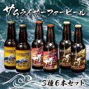 24位! 口コミ数「0件」評価「0」 ビール 3種 6本 セット サムライサーファー 地ビール 瓶 贈物 贈答 晩酌