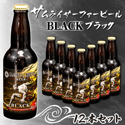 地ビール 瓶ビール 330ml 12本セット お酒 ビール 静岡 手作り スタウト 国産