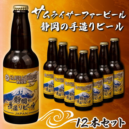 地ビール 瓶ビール 330ml 12本セット お酒 ビール 静岡 手作り 国産