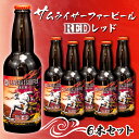【ふるさと納税】 ビール 6本 セット サムライサーファー レッド 地ビール 瓶 贈物 贈答 晩酌(4)