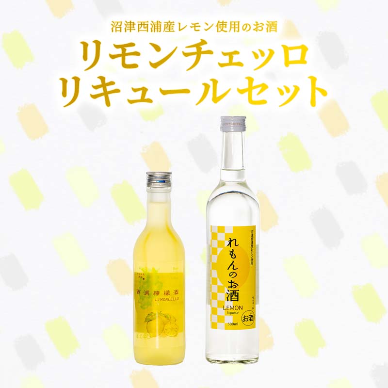 お酒 リキュール リモンチェッロ 2本セット 西浦産レモン使用